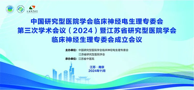 NCC Elektrofizyoloji丨Çin Araştırma Hastanesi Derneği Klinik Nöroelektrofizyoloji Komitesi'nin Üçüncü (2024) Akademik Konferansı başarıyla sonuçlandı